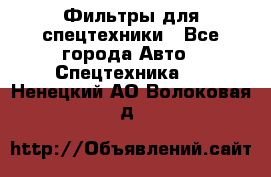 Фильтры для спецтехники - Все города Авто » Спецтехника   . Ненецкий АО,Волоковая д.